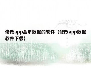 修改app金币数据的软件（修改app数据软件下载）