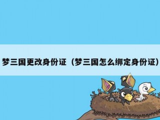 梦三国更改身份证（梦三国怎么绑定身份证）