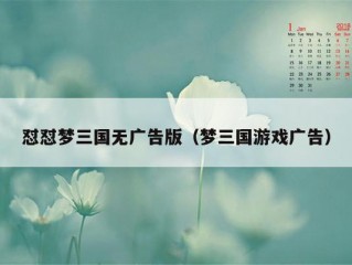 怼怼梦三国无广告版（梦三国游戏广告）