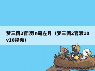 梦三国2官渡in霸左月（梦三国2官渡10v10视频）