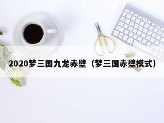 2020梦三国九龙赤壁（梦三国赤壁模式）