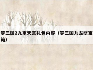 梦三国2九重天宫礼包内容（梦三国九龙壁宝箱）