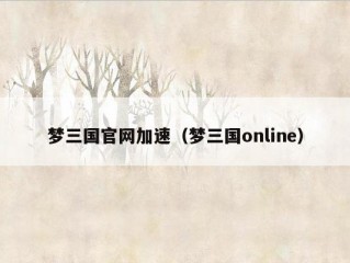 梦三国官网加速（梦三国online）