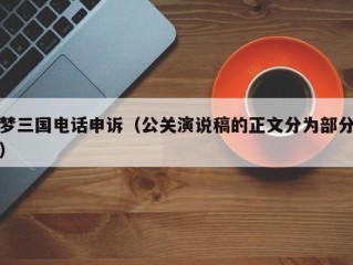 梦三国电话申诉（公关演说稿的正文分为部分）