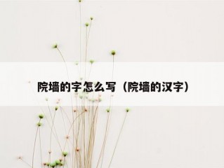 院墙的字怎么写（院墙的汉字）