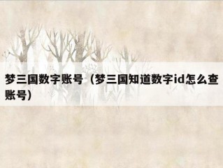 梦三国数字账号（梦三国知道数字id怎么查账号）