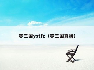 梦三国ystfz（梦三国直播）