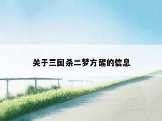 关于三国杀二梦方醒的信息