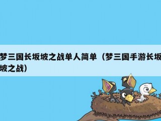 梦三国长坂坡之战单人简单（梦三国手游长坂坡之战）