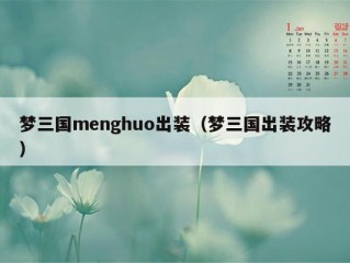 梦三国menghuo出装（梦三国出装攻略）