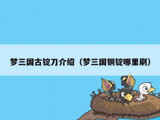 梦三国古锭刀介绍（梦三国铜锭哪里刷）