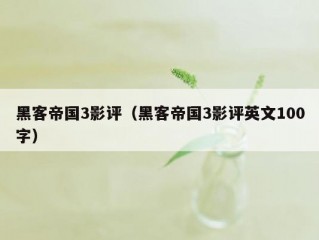 黑客帝国3影评（黑客帝国3影评英文100字）