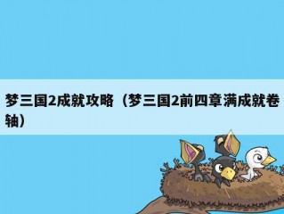 梦三国2成就攻略（梦三国2前四章满成就卷轴）