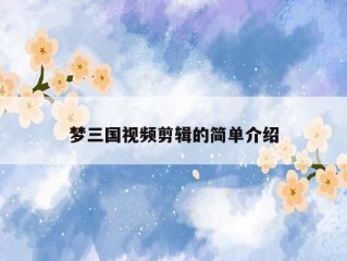 梦三国视频剪辑的简单介绍