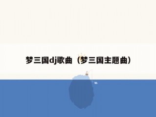 梦三国dj歌曲（梦三国主题曲）