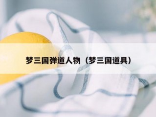 梦三国弹道人物（梦三国道具）