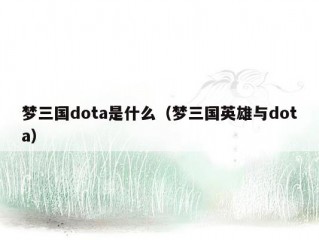 梦三国dota是什么（梦三国英雄与dota）