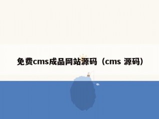 免费cms成品网站源码（cms 源码）