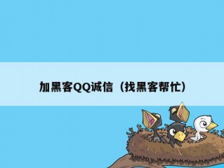 加黑客QQ诚信（找黑客帮忙）