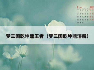 梦三国乾坤鼎王者（梦三国乾坤鼎溶解）