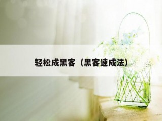 轻松成黑客（黑客速成法）