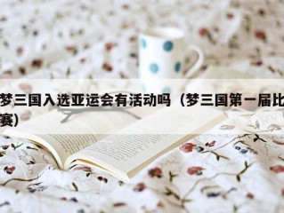 梦三国入选亚运会有活动吗（梦三国第一届比赛）