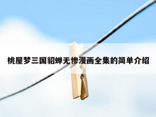 桃屋梦三国貂蝉无惨漫画全集的简单介绍