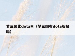 梦三国比dota早（梦三国有dota版权吗）