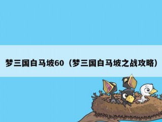 梦三国白马坡60（梦三国白马坡之战攻略）