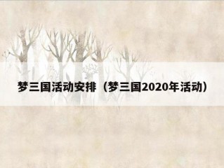 梦三国活动安排（梦三国2020年活动）