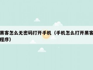 黑客怎么无密码打开手机（手机怎么打开黑客程序）