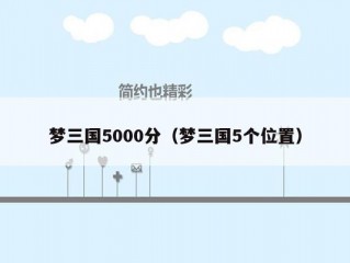 梦三国5000分（梦三国5个位置）