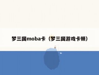 梦三国moba卡（梦三国游戏卡顿）