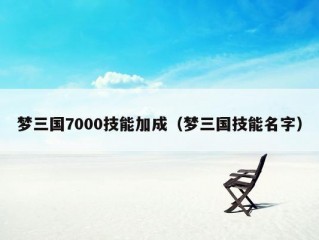 梦三国7000技能加成（梦三国技能名字）