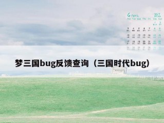 梦三国bug反馈查询（三国时代bug）