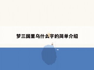 梦三国里乌什么字的简单介绍