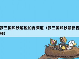 梦三国知秋解说的自频道（梦三国知秋最新视频）