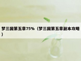 梦三国第五章75%（梦三国第五章副本攻略）