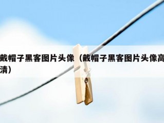 戴帽子黑客图片头像（戴帽子黑客图片头像高清）