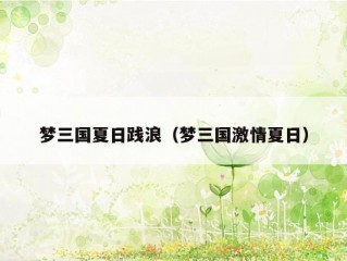 梦三国夏日践浪（梦三国激情夏日）