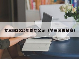 梦三国2015年处罚公示（梦三国被禁赛）