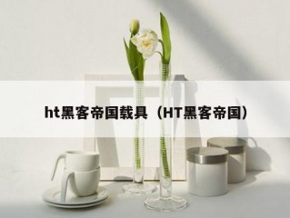 ht黑客帝国载具（HT黑客帝国）