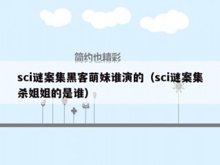 sci谜案集黑客萌妹谁演的（sci谜案集杀姐姐的是谁）