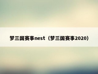 梦三国赛事nest（梦三国赛事2020）