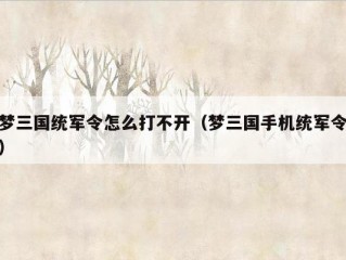 梦三国统军令怎么打不开（梦三国手机统军令）