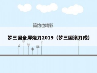 梦三国全屏烧刀2019（梦三国滚刀成）