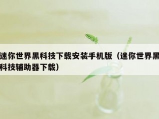 迷你世界黑科技下载安装手机版（迷你世界黑科技辅助器下载）