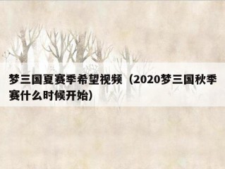 梦三国夏赛季希望视频（2020梦三国秋季赛什么时候开始）