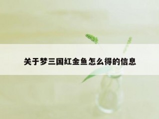 关于梦三国红金鱼怎么得的信息