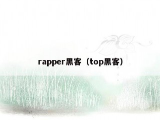 rapper黑客（top黑客）